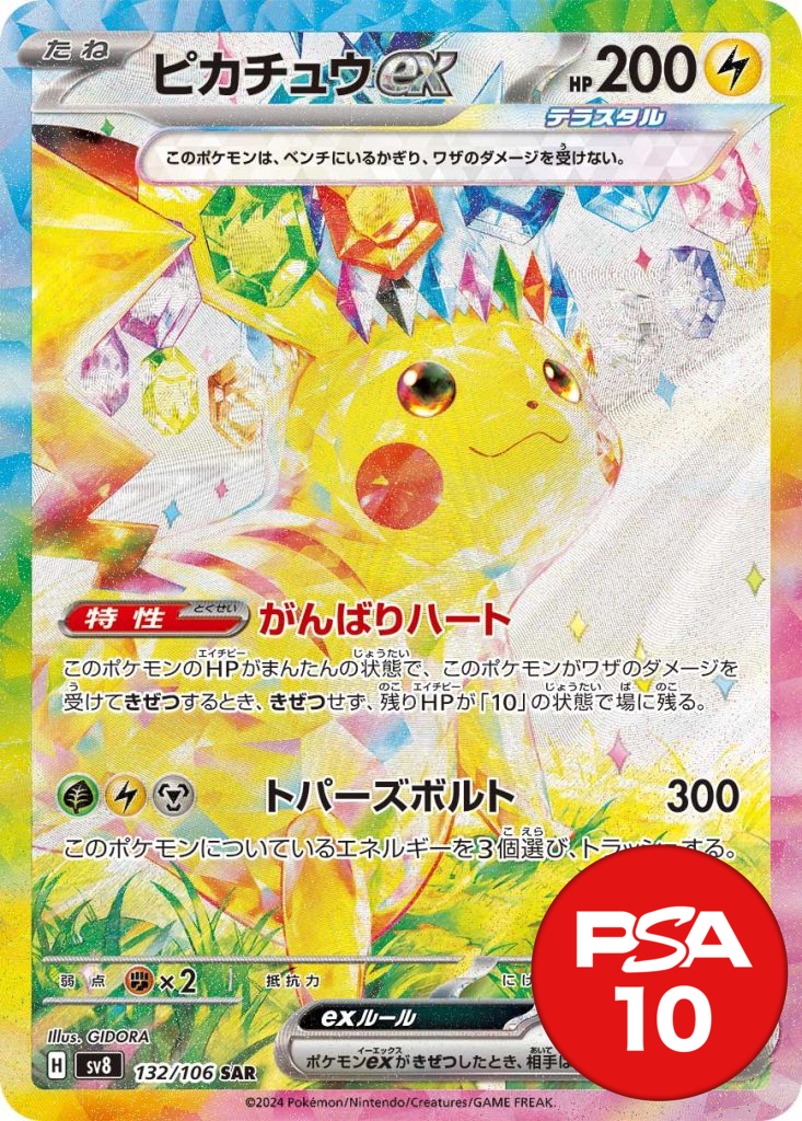 ピカチュウex PSA10[sv8 132/106]